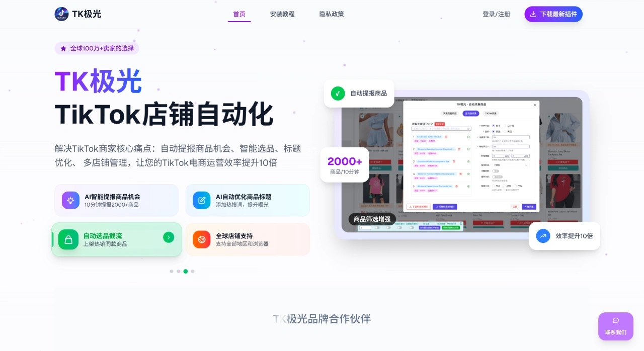 TK极光:全球TikTok卖家的店铺自动化工具 TK极光