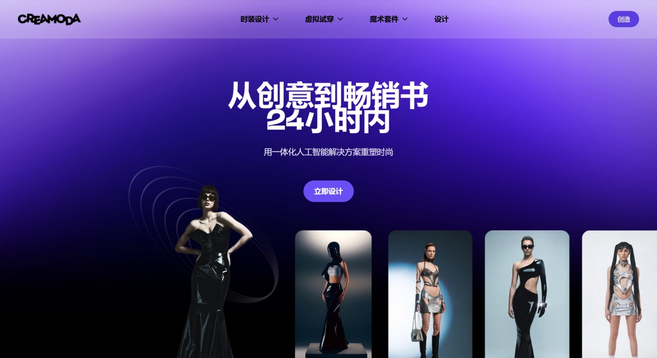 Creamoda AI:一个AI驱动的一体化时尚设计平台 Creamoda AI