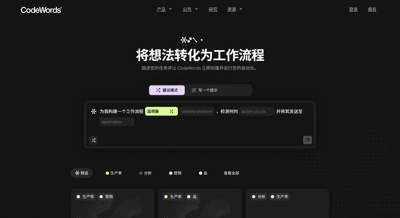 CodeWords:通过对话帮助用户创建和执行自动化任务 CodeWords