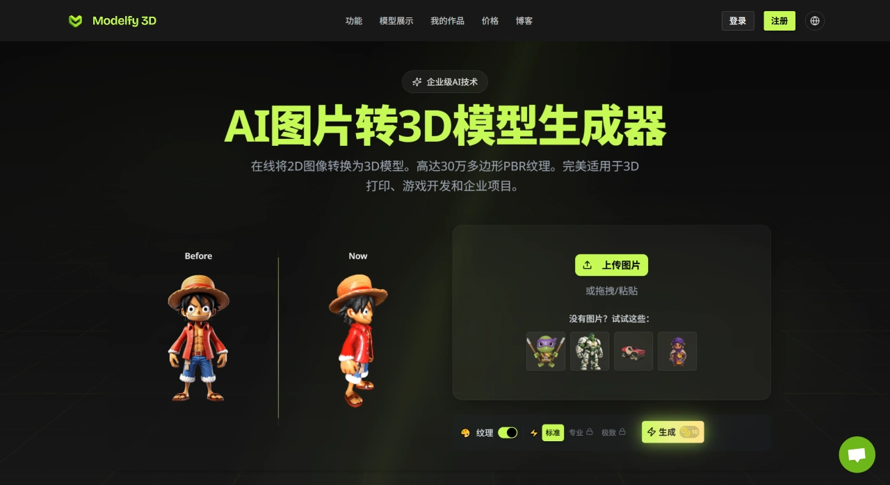 Modelfy 3D:2D图片转3D模型生成器 Modelfy 3D