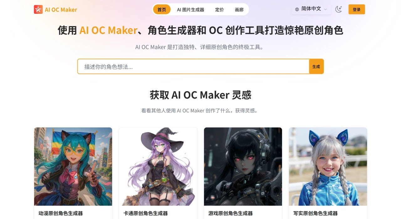 AIOCmaker:游戏玩家、动漫迷和开发者制作原创角色平台 AIOCmaker