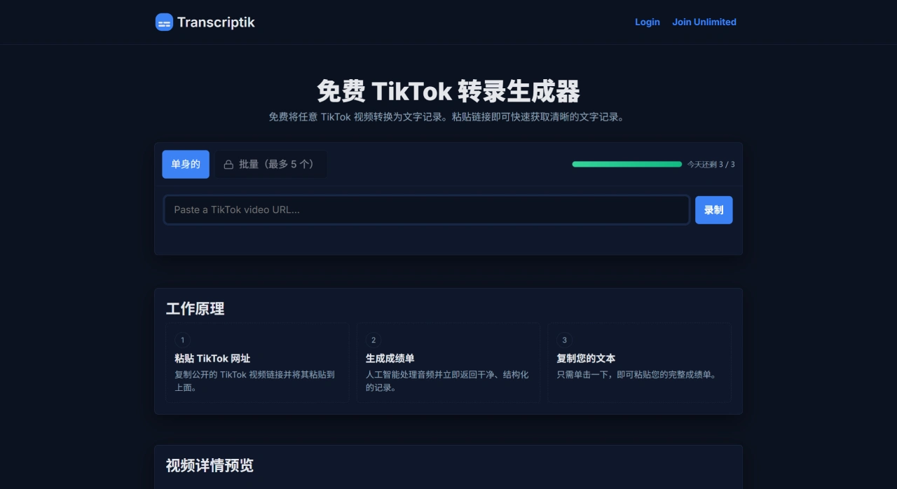 Transcriptik:免费的TikTok视频转录工具 Transcriptik