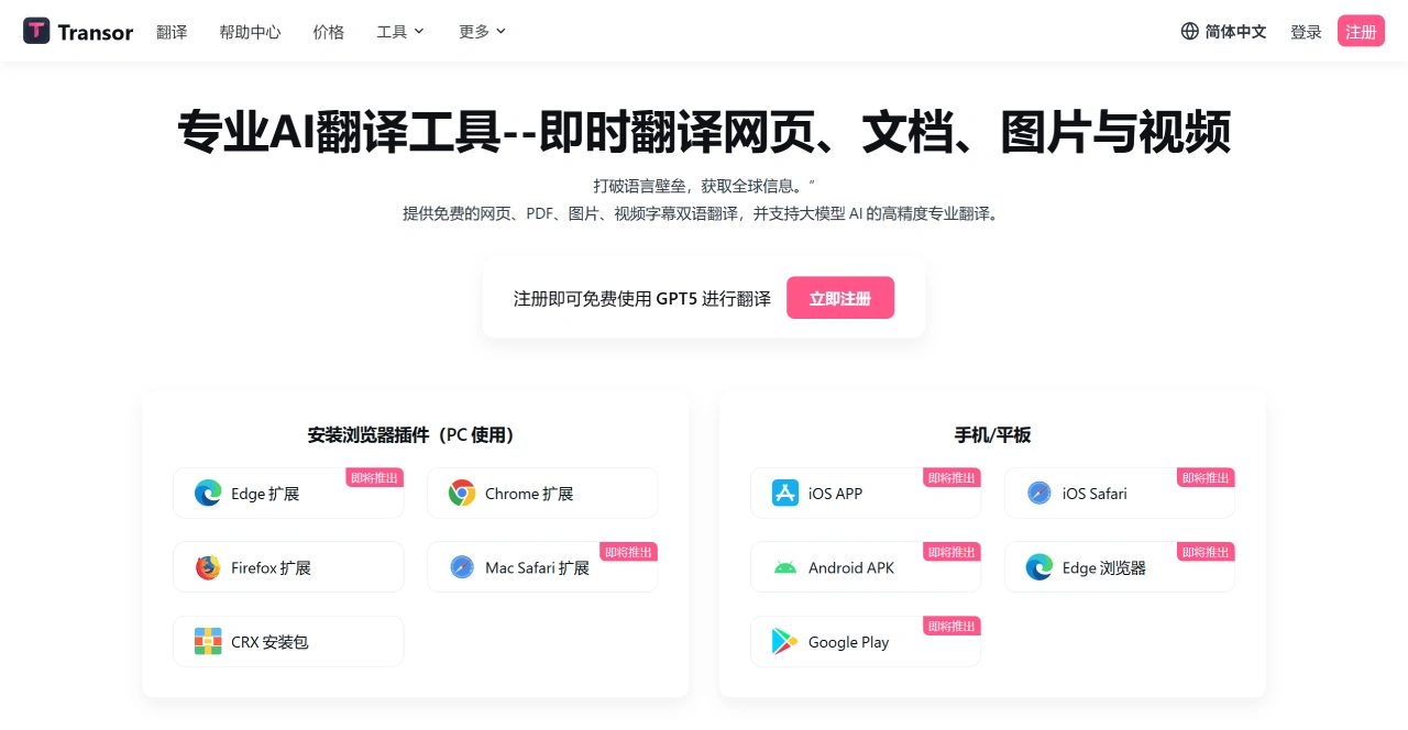 Transor AI:即时翻译网页、文档、图片与视频 Transor AI
