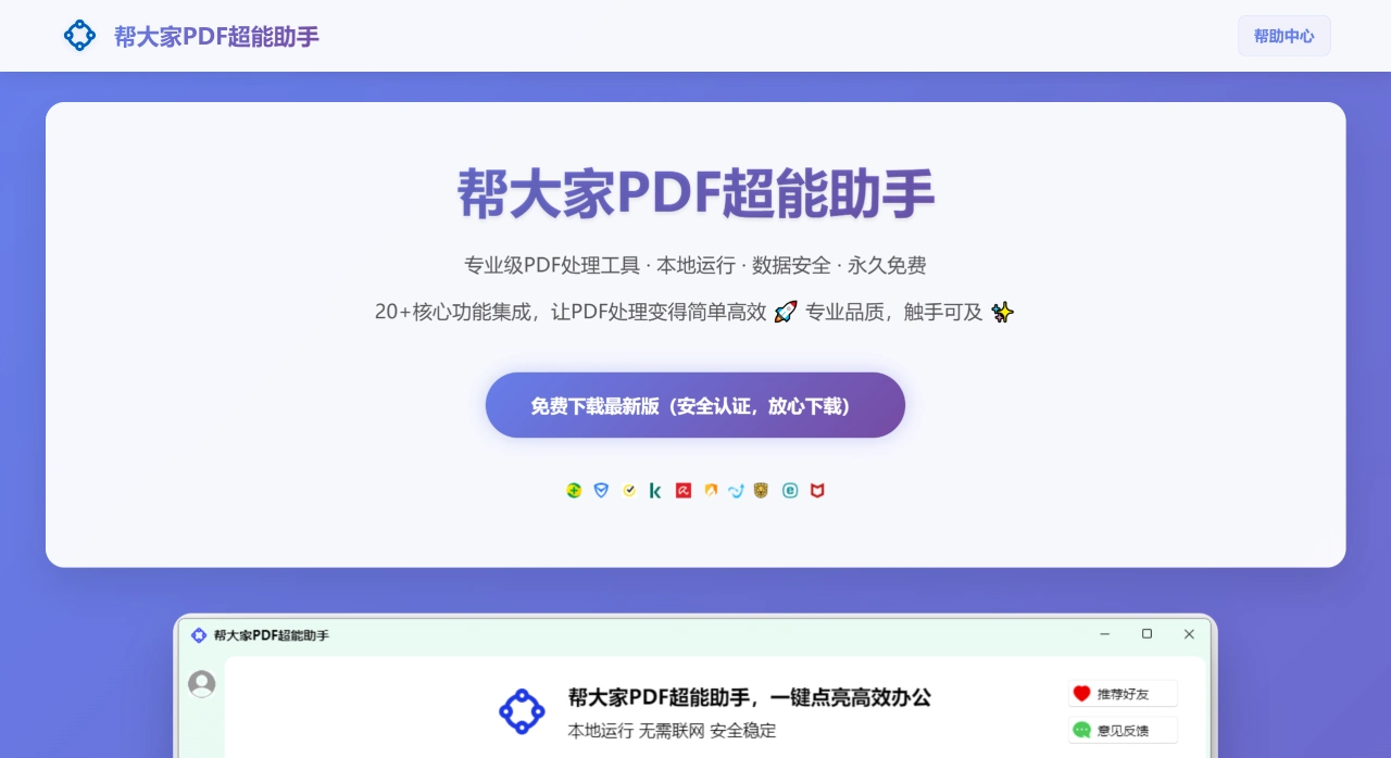 帮大家PDF超能助手(图1) 帮大家PDF超能助手