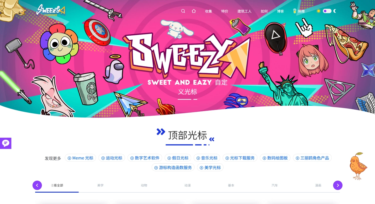 Sweezy Cursors(图1) Sweezy Cursors