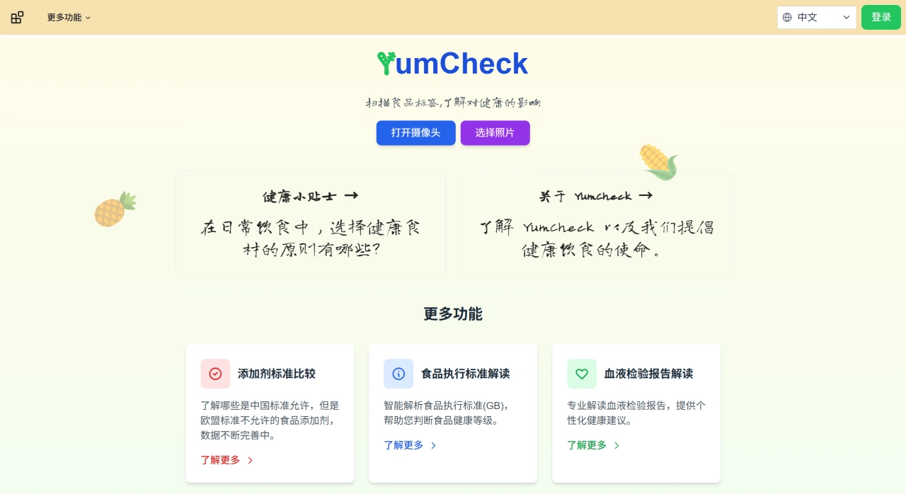 YumCheck:一款能帮用户解析食品包装上的营养成分标签的工具 YumCheck