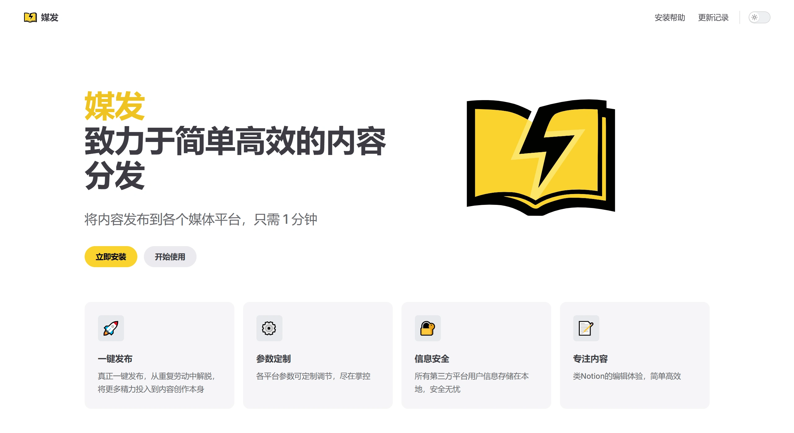 媒发:简单高效的内容分发同步工具 媒发