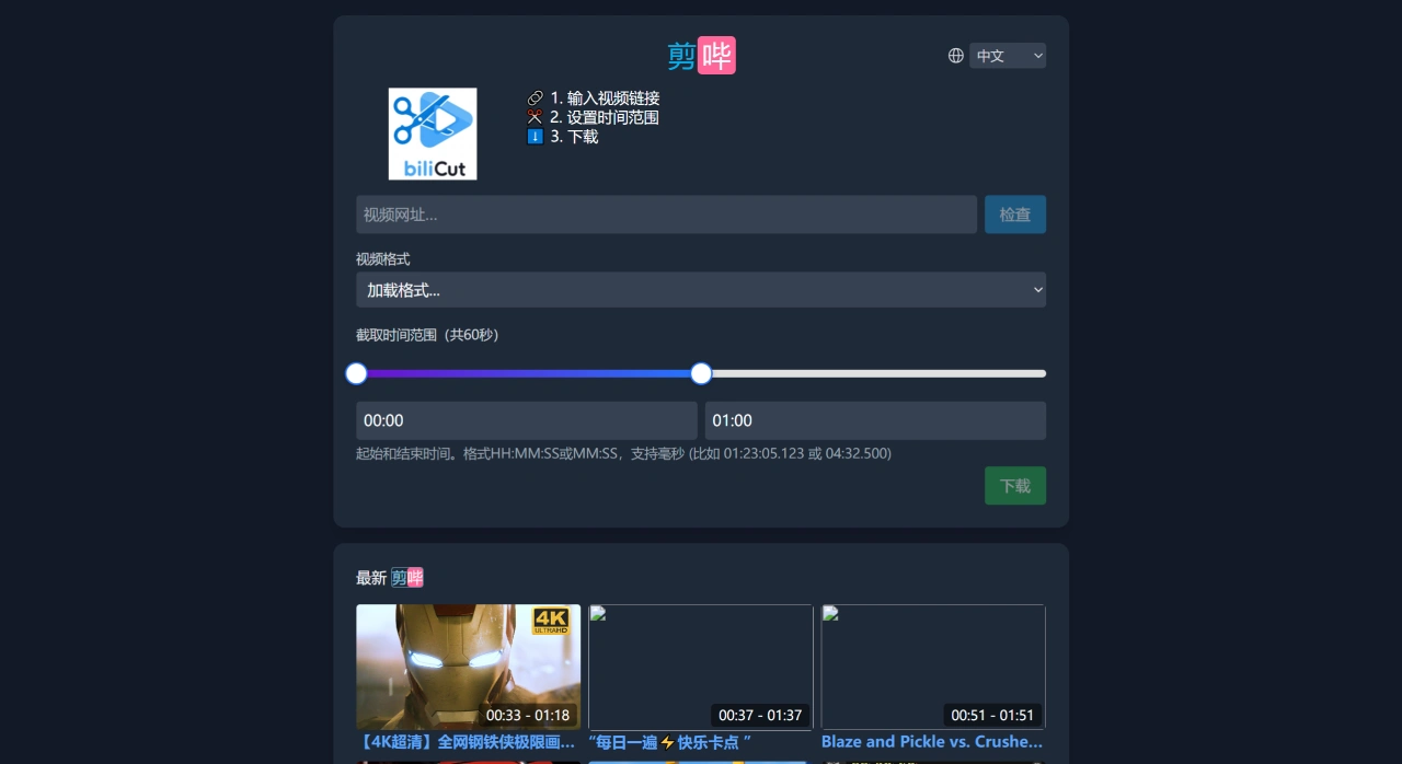剪哔biliCut(图1) 剪哔biliCut