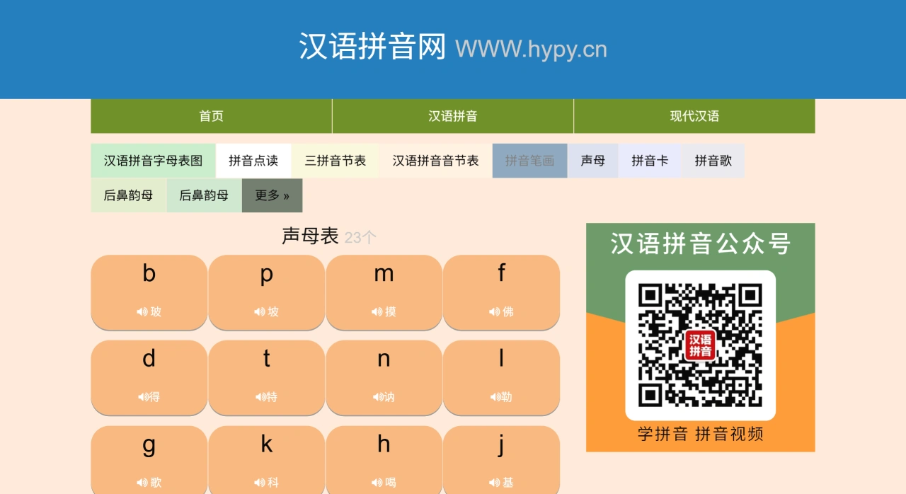 汉语拼音网(图1) 汉语拼音网