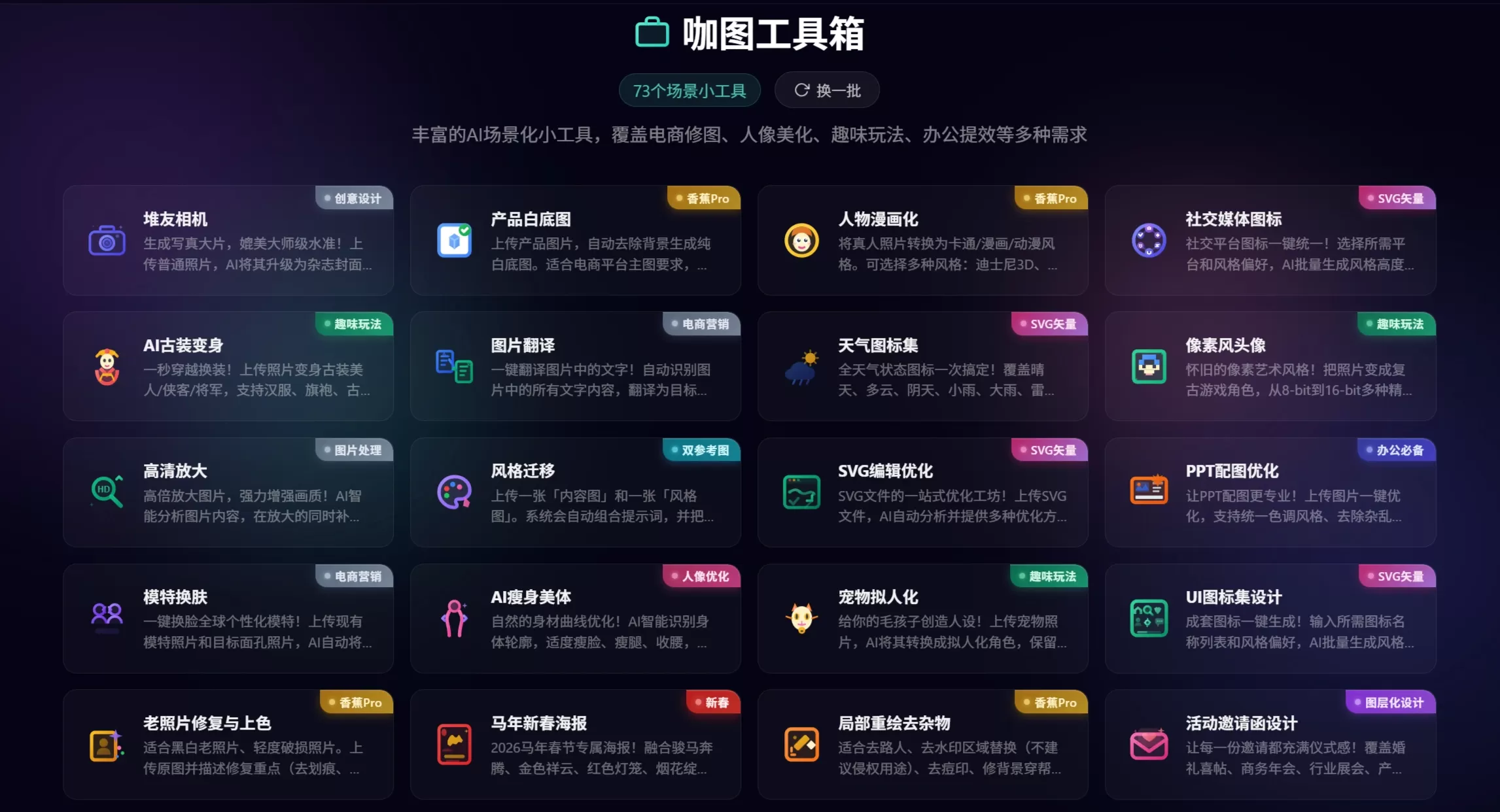 咖图AI工具箱有70多种场景小工具 咖图AI