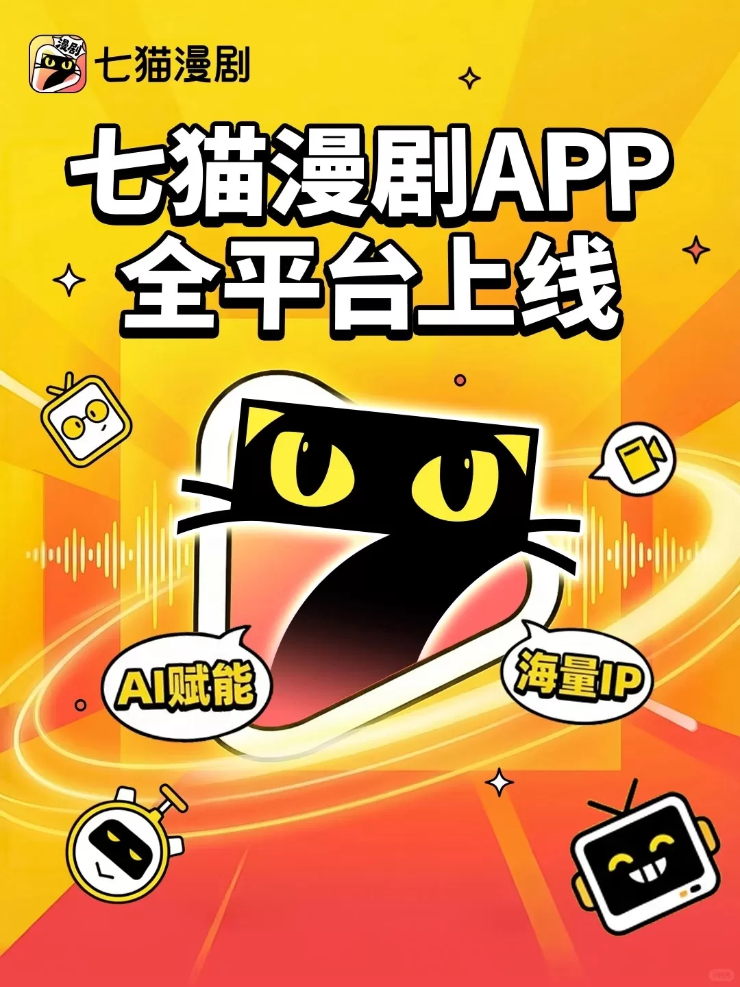 七猫漫剧APP全平台上线 七猫漫剧APP