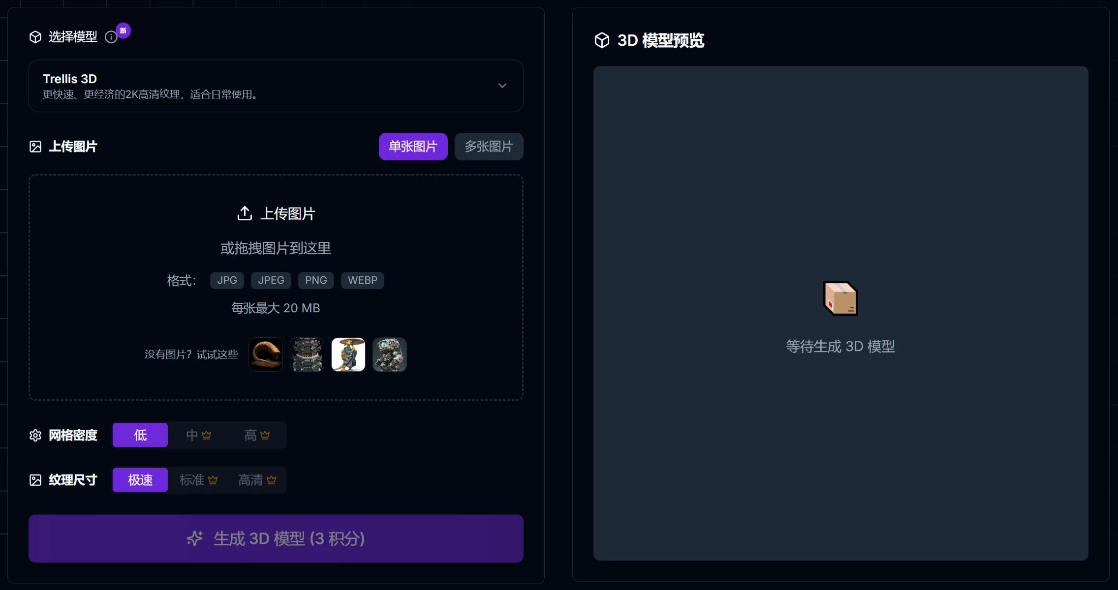TRELLIS 3D使用教程 TRELLIS 3D