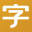 字如