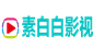 素白白