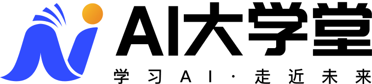 AI大学堂