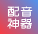 配音神器pro