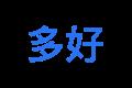 多好