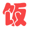 饭团HD