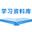 学习资料库