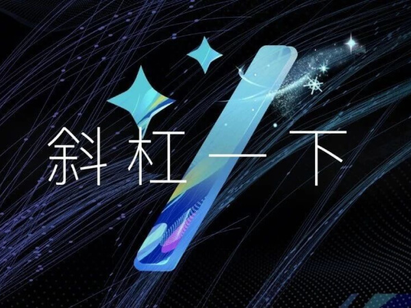 钉钉斜杠“/”(即将上线)