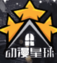 动漫星球