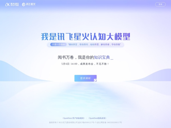 讯飞星火大模型