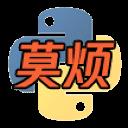 奠烦Python学习课