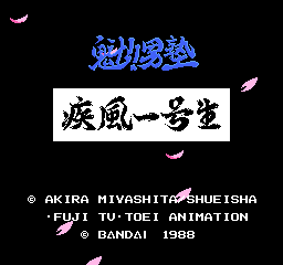 魁!男塾 – 疾风一号生