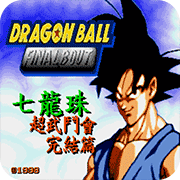 七龙珠 – 超武斗会完结篇 (繁)