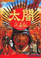 太阁立志传1 (繁)