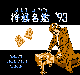 将棋名鉴’93