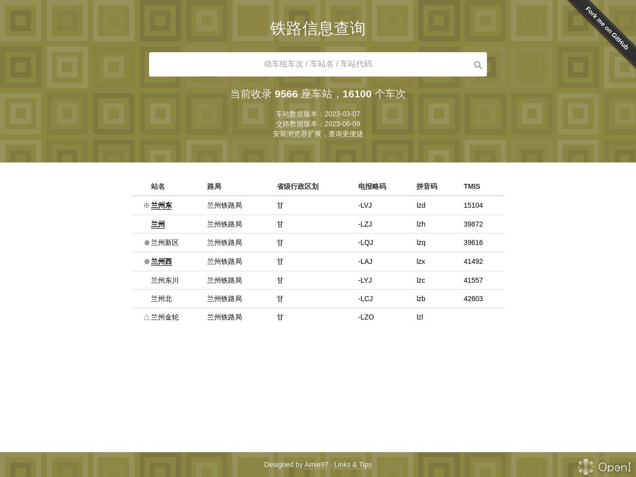 铁路信息查询