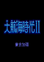 大航海时代2 (简)