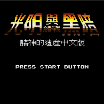 光明力量1 - 诸神之遗产 (繁)