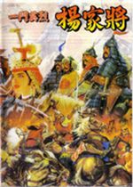 一门英杰 - 杨家将 (繁)