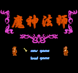 魔神法师(中文)