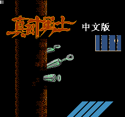 真田十勇士(中文)