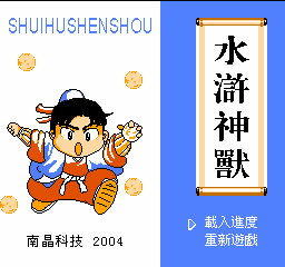 水浒神兽(中文)