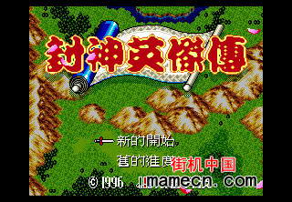 封神英杰传 (繁)