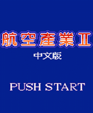 航空霸业2 (简)