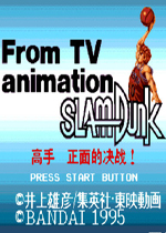 灌篮高手 – 正面的对决 (简)