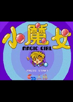 小魔女铃铃 (繁)