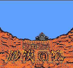 沙漠之狐(日版)