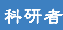 科研者之家
