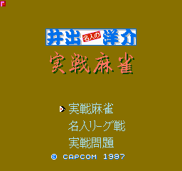 井出洋介名人的实战麻将