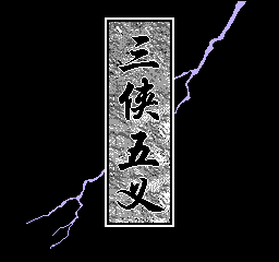 三侠五义 (C)(Byemu dump)