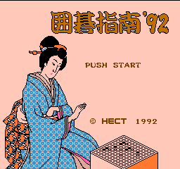 围棋指南’92