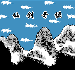 仙剑奇侠传(中文)