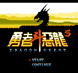 勇者斗恶龙2(中文)