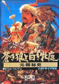 成吉思汗2 – 元朝之苍狼与白鹿 (繁)